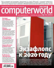 бесплатно читать книгу Журнал Computerworld Россия №29/2011 автора  Открытые системы