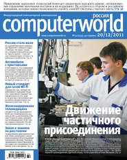 бесплатно читать книгу Журнал Computerworld Россия №32/2011 автора  Открытые системы