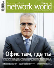 бесплатно читать книгу Сети / Network World №05/2011 автора  Открытые системы