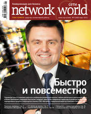 бесплатно читать книгу Сети / Network World №01/2012 автора  Открытые системы