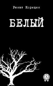 бесплатно читать книгу Белый автора Ренат Корицин