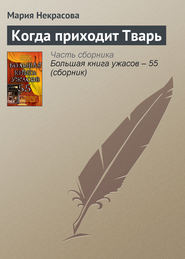 бесплатно читать книгу Когда приходит Тварь автора Мария Некрасова