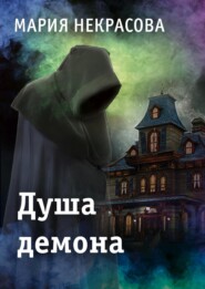 бесплатно читать книгу Душа демона автора Мария Некрасова