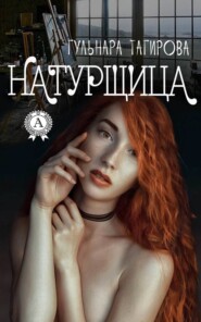 бесплатно читать книгу Натурщица автора Гульнара Тагирова