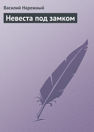 бесплатно читать книгу Невеста под замком автора Василий Нарежный