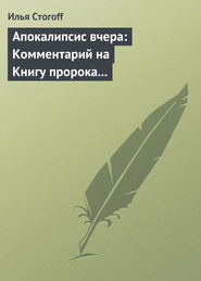 бесплатно читать книгу Апокалипсис вчера: Комментарий на Книгу пророка Даниила автора Илья Стогоff