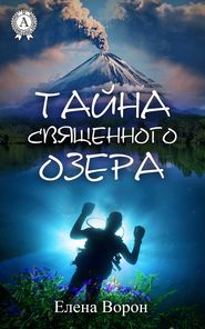 бесплатно читать книгу Тайна священного озера автора Елена Ворон