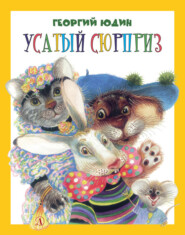 бесплатно читать книгу Усатый сюрприз (сборник) автора Георгий Юдин