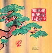 бесплатно читать книгу Японские народные сказки автора  Народное творчество (Фольклор)