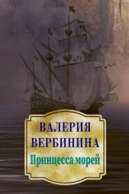 бесплатно читать книгу Принцесса морей автора Валерия Вербинина