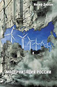 бесплатно читать книгу Модернизация России: сохранится ли после 2012 года? Уроки по ходу автора Иосиф Дискин