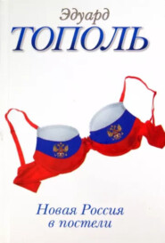 бесплатно читать книгу Новая Россия в постели автора Эдуард Тополь