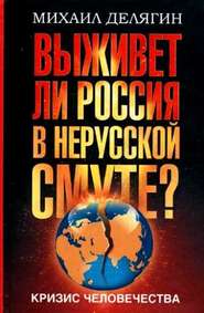 бесплатно читать книгу Кризис человечества. Выживет ли Россия в нерусской смуте? автора Михаил Делягин