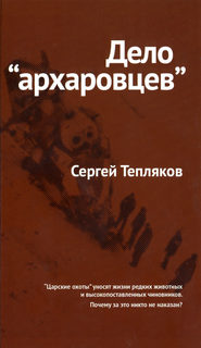 бесплатно читать книгу Дело «архаровцев» автора Сергей Тепляков