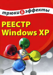 бесплатно читать книгу Реестр Windows XP. Трюки и эффекты автора Алексей Гладкий
