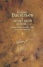 бесплатно читать книгу Капля за каплей автора Борис Васильев