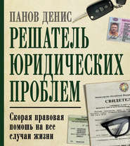 бесплатно читать книгу Решатель юридических проблем. Скорая правовая помощь на все случаи жизни. 5-е издание автора Денис Панов