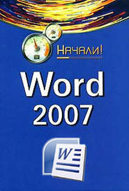 бесплатно читать книгу Word 2007. Начали! автора Алексей Гладкий