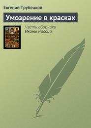 бесплатно читать книгу Умозрение в красках автора Евгений Трубецкой