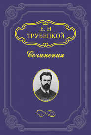 бесплатно читать книгу Миросозерцание Блаженного Августина автора Евгений Трубецкой