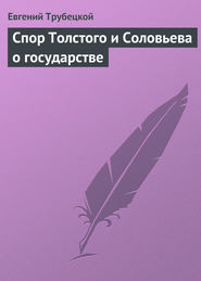 бесплатно читать книгу Спор Толстого и Соловьева о государстве автора Евгений Трубецкой