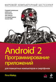 бесплатно читать книгу Android 2. Программирование приложений для планшетных компьютеров и смартфонов автора Рето Майер