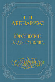бесплатно читать книгу Юношеские годы Пушкина автора Василий Авенариус