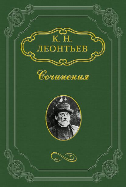 бесплатно читать книгу Воспоминание о Ф.И. Иноземцове и других московских докторах 50-х годов автора Константин Леонтьев