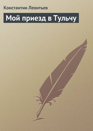 бесплатно читать книгу Мой приезд в Тульчу автора Константин Леонтьев