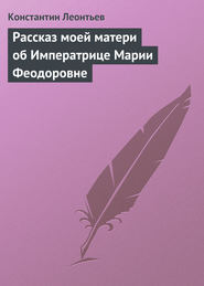 бесплатно читать книгу Рассказ моей матери об Императрице Марии Феодоровне автора Константин Леонтьев