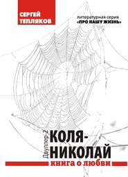 бесплатно читать книгу Двуллер-2: Коля-Николай автора Сергей Тепляков