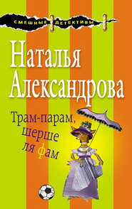 бесплатно читать книгу Трам-парам, шерше ля фам автора Наталья Александрова