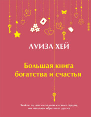 бесплатно читать книгу Большая книга богатства и счастья автора Луиза Хей