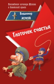 бесплатно читать книгу Глоточек счастья автора Владимир Жуков