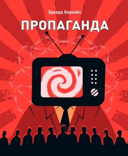 Пропаганда