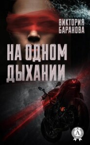 бесплатно читать книгу На одном дыхании автора Виктория Баранова