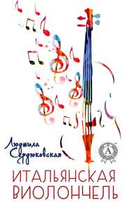 бесплатно читать книгу Итальянская виолончель автора Людмила Сердюковская