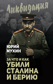 бесплатно читать книгу За что и как убили Сталина и Берию автора Юрий Мухин