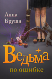 бесплатно читать книгу Ведьма по ошибке автора Анна Бруша