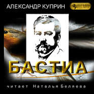 бесплатно читать книгу Бастиа автора Александр Куприн