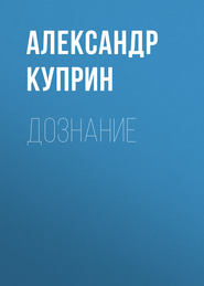 бесплатно читать книгу Дознание автора Александр Куприн