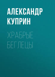 бесплатно читать книгу Храбрые беглецы автора Александр Куприн