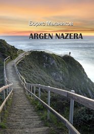 бесплатно читать книгу ARGEN NAZERA автора Борис Мызников