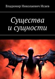бесплатно читать книгу Существа и сущности автора Владимир Исаев
