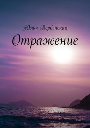 бесплатно читать книгу Отражение автора Юлия Вербинская
