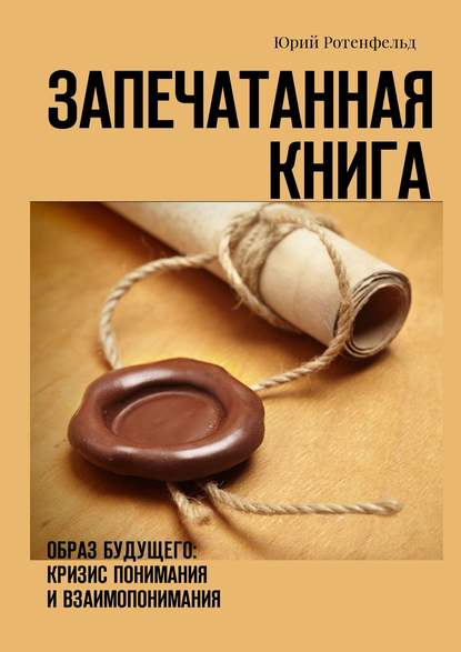 Запечатанная книга. Образ будущего: кризис понимания и взаимопонимания