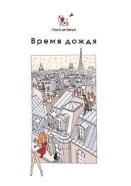 бесплатно читать книгу Время дождя. Парижские истории автора Ольга де Бенуа