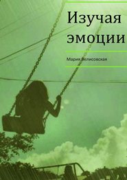 бесплатно читать книгу Изучая эмоции автора Мария Велисовская