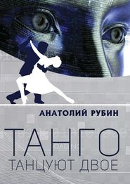 бесплатно читать книгу Танго танцуют двое автора Анатолий Рубин