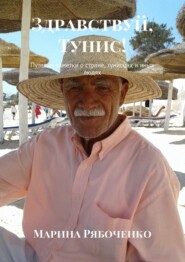 бесплатно читать книгу Здравствуй, Тунис! Путевые заметки о стране, тунисцах и иных людях автора Марина Рябоченко